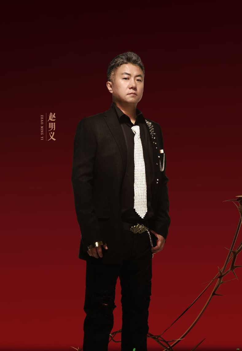 赵明义